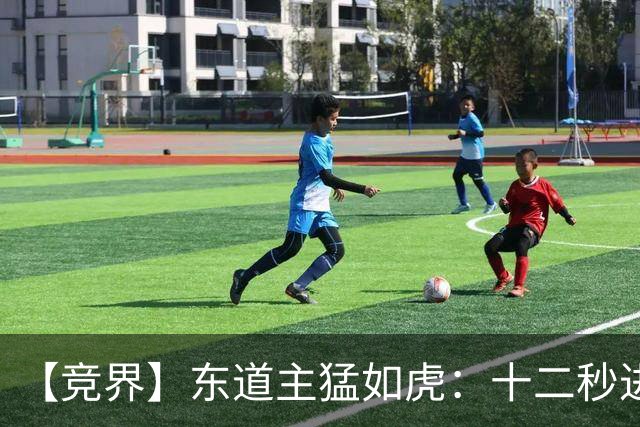 【竞界】东道主猛如虎：十二秒进球击碎传控足球幻觉