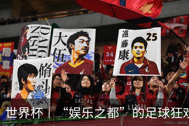 世界杯｜“娱乐之都”的足球狂欢