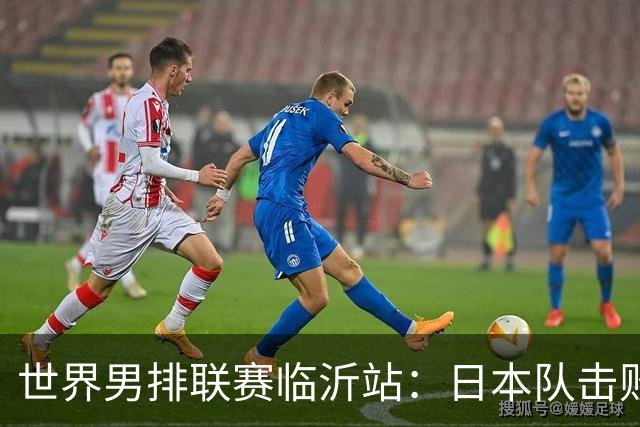 世界男排联赛临沂站：日本队击败中国队获三连胜