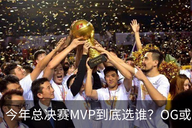 今年总决赛MVP到底选谁？OG或复制小卡逆袭剧本
