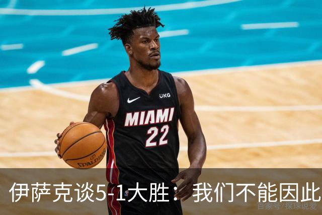 伊萨克谈5-1大胜：我们不能因此飘飘然，接下来的对手更强