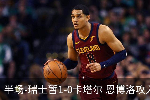 半场-瑞士暂1-0卡塔尔 恩博洛攻入本届首粒点球，弗罗伊勒造点