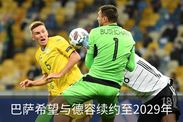 巴萨希望与德容续约至2029年
