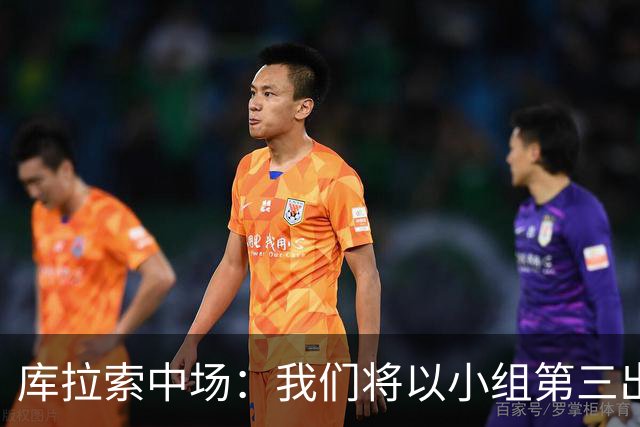 库拉索中场：我们将以小组第三出线，这届西班牙将捧得大力神杯