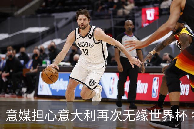 意媒担心意大利再次无缘世界杯 名帅批球队飘了