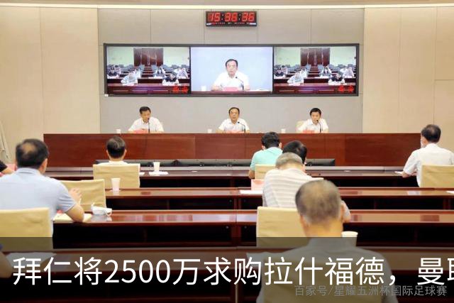 拜仁将2500万求购拉什福德，曼联愿接受！拉师傅同意三条件可加盟