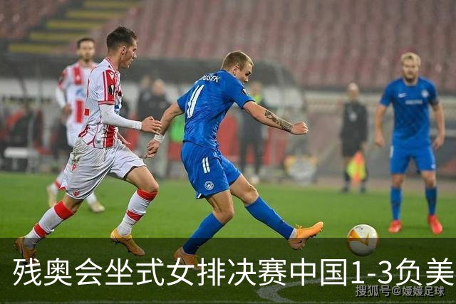 残奥会坐式女排决赛中国1-3负美国 连续3届获银牌