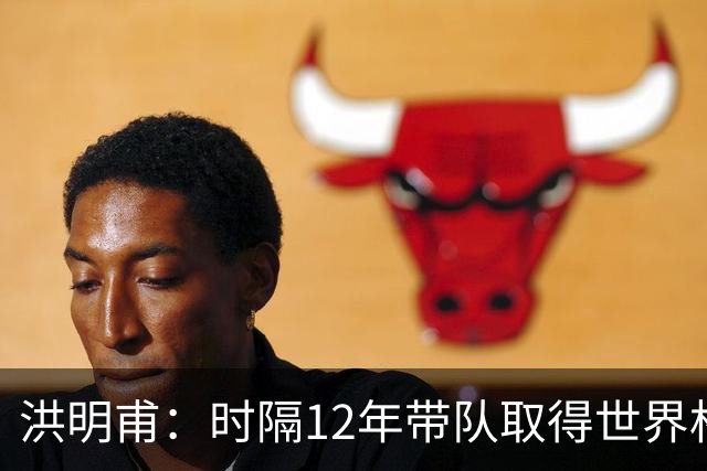 洪明甫：时隔12年带队取得世界杯首胜意义非凡 黄仁范表现超预期