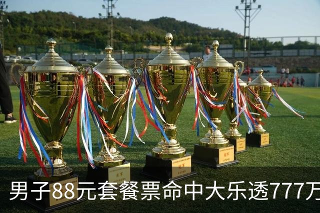 男子88元套餐票命中大乐透777万：改善家庭条件