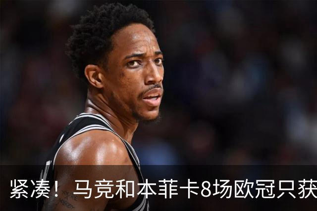 紧凑！马竞和本菲卡8场欧冠只获3胜就进了8强