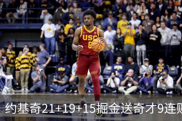 约基奇21+19+15掘金送奇才9连败 黄蜂力克爵士
