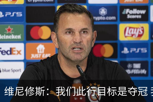 维尼修斯：我们此行目标是夺冠 我技术动作是看内马尔踢球学会的