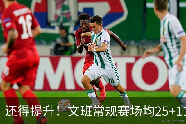 还得提升！文班常规赛场均25+11.5+3.1帽 季后赛23.8+10.9+3.5帽