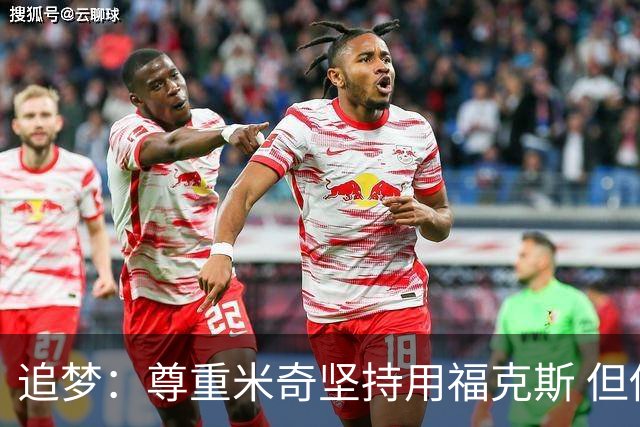 追梦：尊重米奇坚持用福克斯 但他需要根据实时情况做出调整！