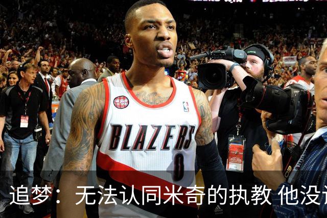追梦：无法认同米奇的执教 他没让文班充分休息导致最后没体能
