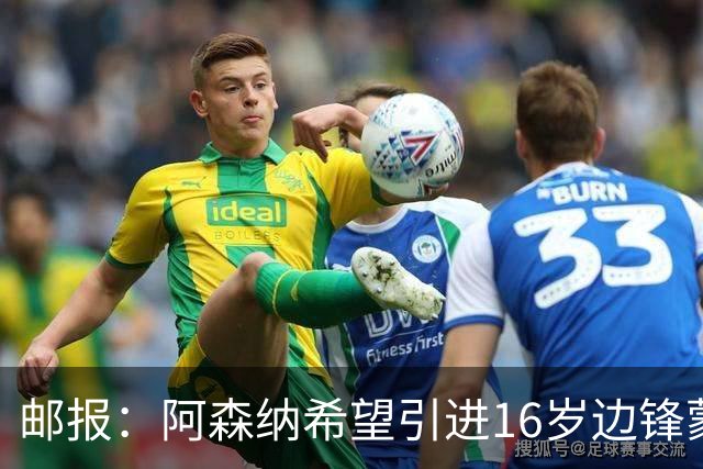 邮报：阿森纳希望引进16岁边锋蒙加，莱斯特城要价高达1000万镑