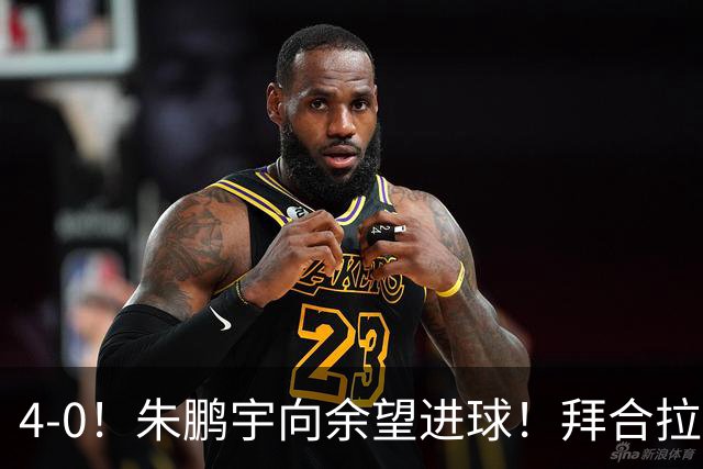 4-0！朱鹏宇向余望进球！拜合拉木身体素质太棒了，U23国足三连胜