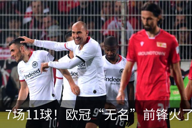 7场11球！欧冠“无名”前锋火了 压莱万领跑射手榜