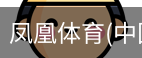 凤凰体育